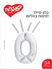 בלון מיילר 34 - כסף ספרה 0