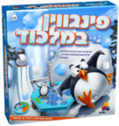 משחק פינגווין במלכוד